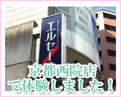 京都西院店で体験しました