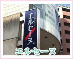 エルセーヌ