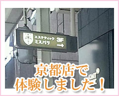 京都店で体験しました