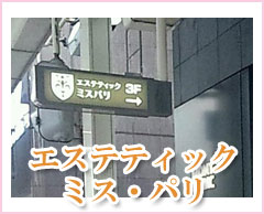 エステティック ミス・パリ